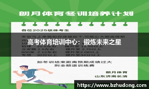 高考体育培训中心：锻炼未来之星