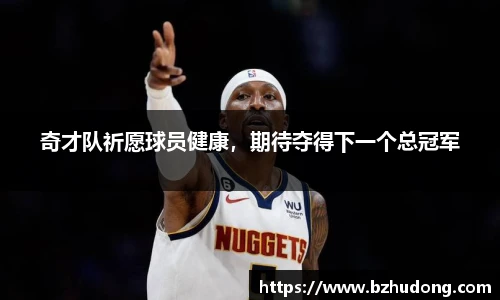 奇才队祈愿球员健康，期待夺得下一个总冠军