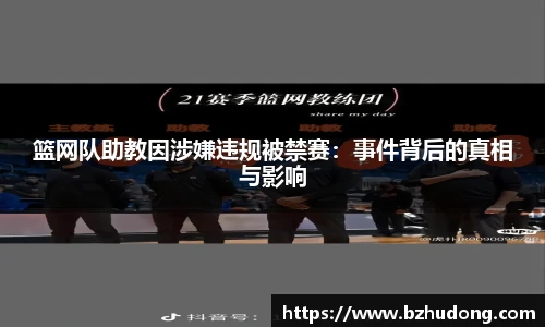 篮网队助教因涉嫌违规被禁赛：事件背后的真相与影响