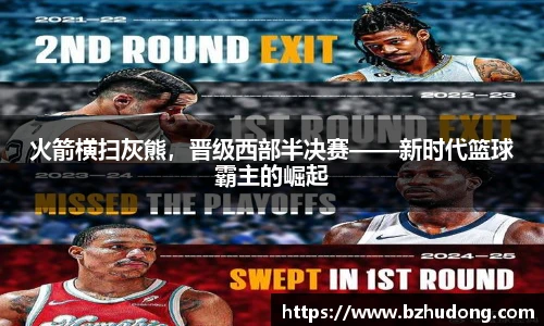火箭横扫灰熊，晋级西部半决赛——新时代篮球霸主的崛起