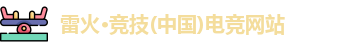 雷火竞技